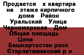 Продается 3-х квартира, на 3 этаже кирпичного дома › Район ­ Уральский › Улица ­ Черноморская › Дом ­ 2 › Общая площадь ­ 63 › Цена ­ 2 600 000 - Башкортостан респ., Стерлитамакский р-н, Стерлитамак г. Недвижимость » Квартиры продажа   